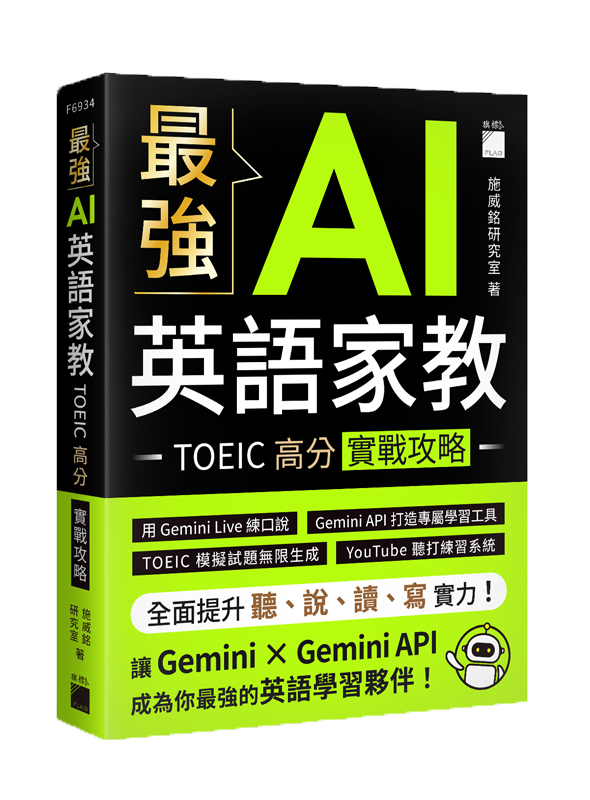 F6934 最強 AI 英語家教:TOEIC 高分實戰攻略