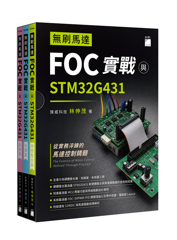 F8786 無刷馬達 FOC 實戰與 STM32G431